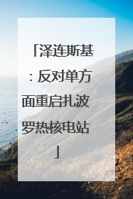泽连斯基：反对单方面重启扎波罗热核电站