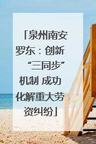 泉州南安罗东：创新“三同步”机制 成功化解重大劳资纠纷