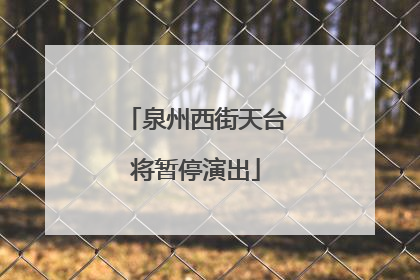泉州西街天台将暂停演出