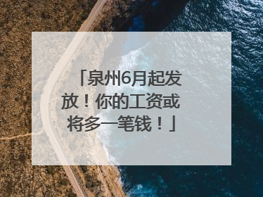 泉州6月起发放！你的工资或将多一笔钱！