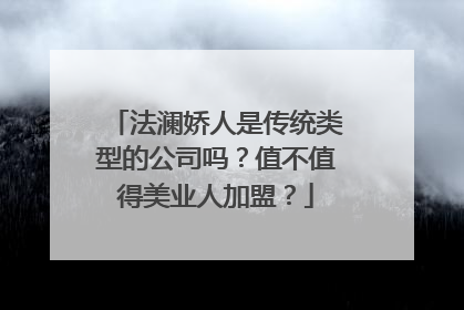 法澜娇人是传统类型的公司吗？值不值得美业人加盟？