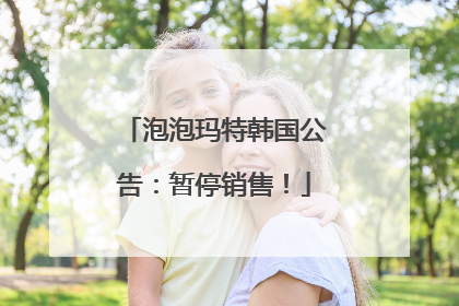 泡泡玛特韩国公告：暂停销售！