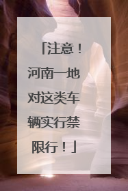 注意！河南一地对这类车辆实行禁限行！