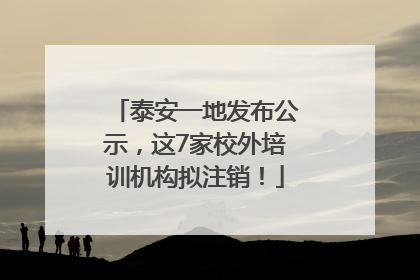 泰安一地发布公示，这7家校外培训机构拟注销！