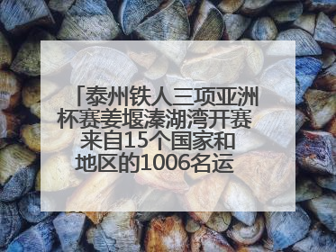 泰州铁人三项亚洲杯赛姜堰溱湖湾开赛 来自15个国家和地区的1006名运动员参赛