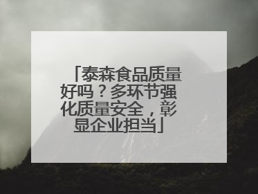 泰森食品质量好吗？多环节强化质量安全，彰显企业担当