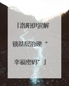 洛阳伊滨解锁基层治理“幸福密码”