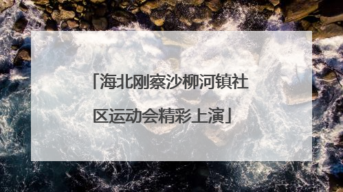 海北刚察沙柳河镇社区运动会精彩上演