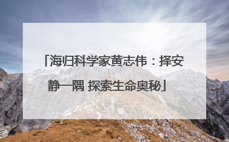 海归科学家黄志伟：择安静一隅 探索生命奥秘