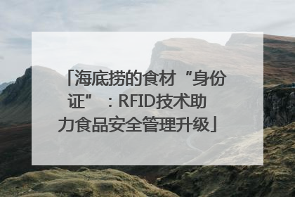 海底捞的食材“身份证”：RFID技术助力食品安全管理升级