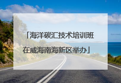 海洋碳汇技术培训班在威海南海新区举办