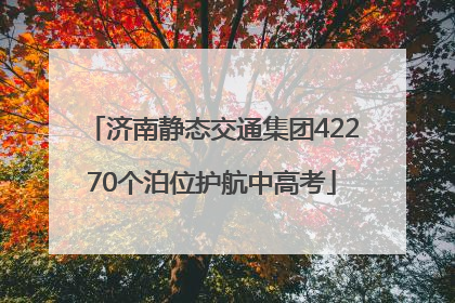 济南静态交通集团42270个泊位护航中高考