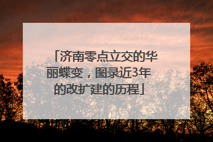 济南零点立交的华丽蝶变，图录近3年的改扩建的历程