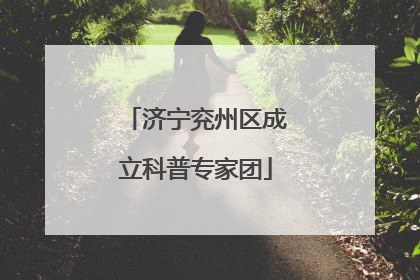 济宁兖州区成立科普专家团