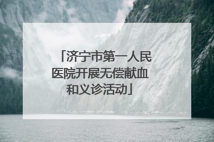 济宁市第一人民医院开展无偿献血和义诊活动