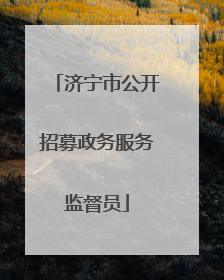 济宁市公开招募政务服务监督员