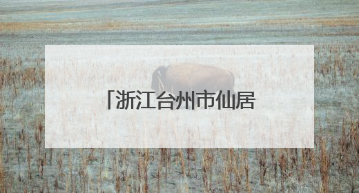 浙江台州市仙居县烈士纪念设施遭到人为破坏