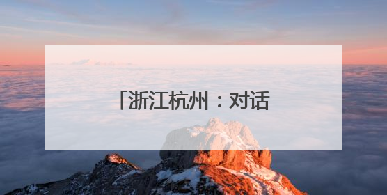 浙江杭州：对话新生代掌门人 侨青解码创新可能