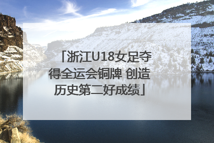浙江U18女足夺得全运会铜牌 创造历史第二好成绩