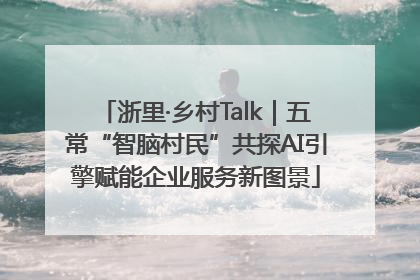 浙里·乡村Talk｜五常“智脑村民”共探AI引擎赋能企业服务新图景