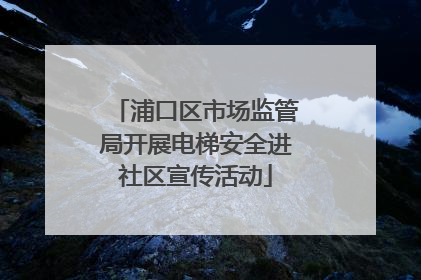 浦口区市场监管局开展电梯安全进社区宣传活动