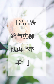 浩吉铁路与焦柳线再“牵手”