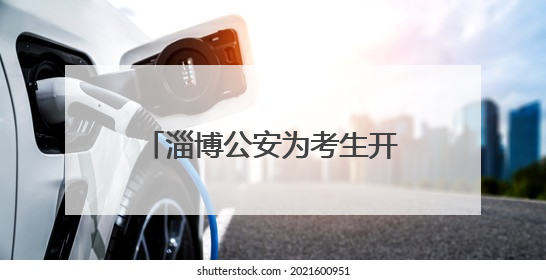 淄博公安为考生开具临时身份证明 保障考生用证需求