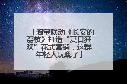 淘宝联动《长安的荔枝》打造“夏日狂欢”花式营销，这群年轻人玩嗨了