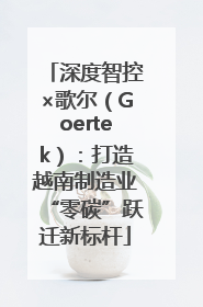深度智控×歌尔（Goertek）：打造越南制造业“零碳”跃迁新标杆