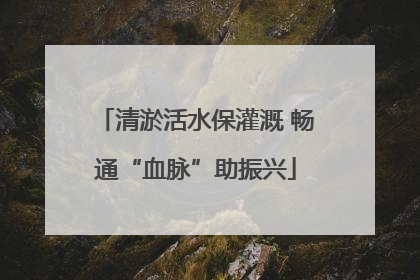 清淤活水保灌溉 畅通“血脉”助振兴