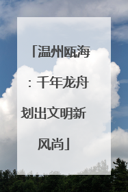 温州瓯海：千年龙舟划出文明新风尚