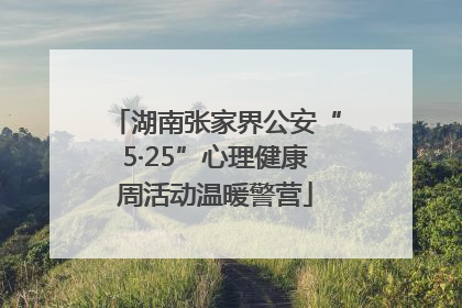 湖南张家界公安“5·25”心理健康周活动温暖警营