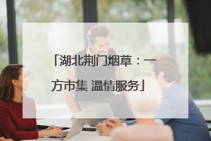 湖北荆门烟草：一方市集 温情服务