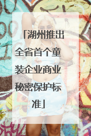 湖州推出全省首个童装企业商业秘密保护标准