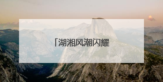 湖湘风潮闪耀深圳文博会