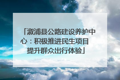 溆浦县公路建设养护中心：积极推进民生项目 提升群众出行体验
