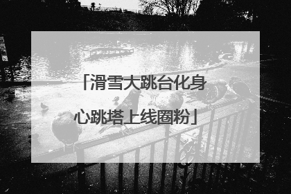 滑雪大跳台化身心跳塔上线圈粉