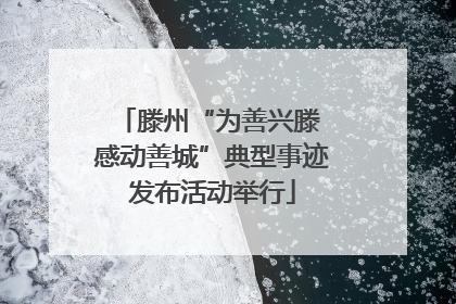 滕州“为善兴滕 感动善城”典型事迹发布活动举行