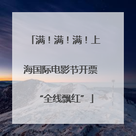 满！满！满！上海国际电影节开票“全线飘红”