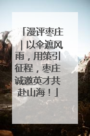 漫评枣庄｜以伞遮风雨，用策引征程，枣庄诚邀英才共赴山海！