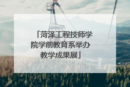菏泽工程技师学院学前教育系举办教学成果展