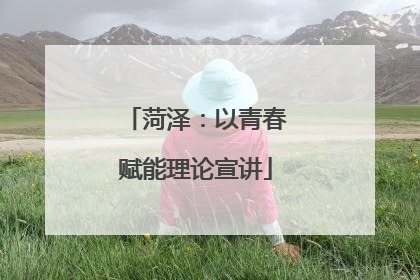 菏泽：以青春赋能理论宣讲