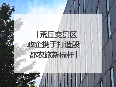 荒丘变景区 政企携手打造殷都农旅新标杆
