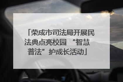 荣成市司法局开展民法典点亮校园 “智慧普法”护成长活动