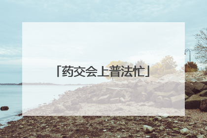 药交会上普法忙