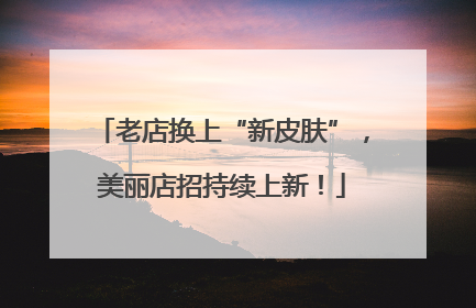 老店换上“新皮肤”，美丽店招持续上新！
