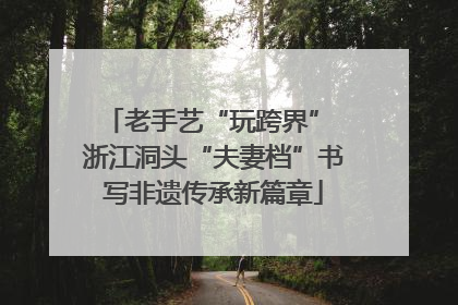 老手艺“玩跨界” 浙江洞头“夫妻档”书写非遗传承新篇章