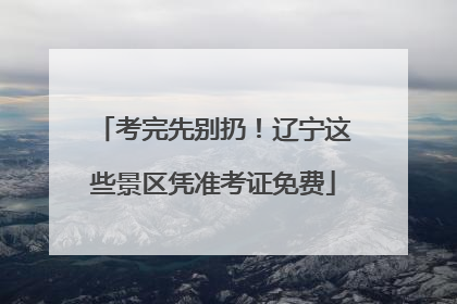 考完先别扔！辽宁这些景区凭准考证免费