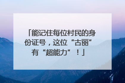 能记住每位村民的身份证号，这位“古丽”有“超能力”！