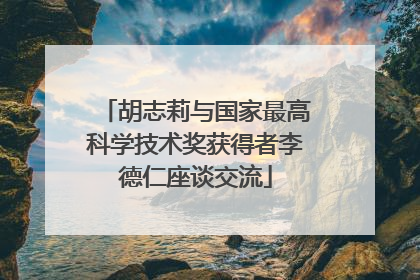 胡志莉与国家最高科学技术奖获得者李德仁座谈交流